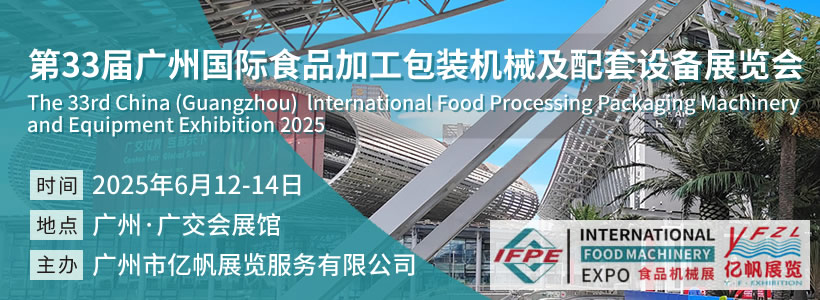 第33屆廣州國際食品加工包裝機械及配套設備展覽會